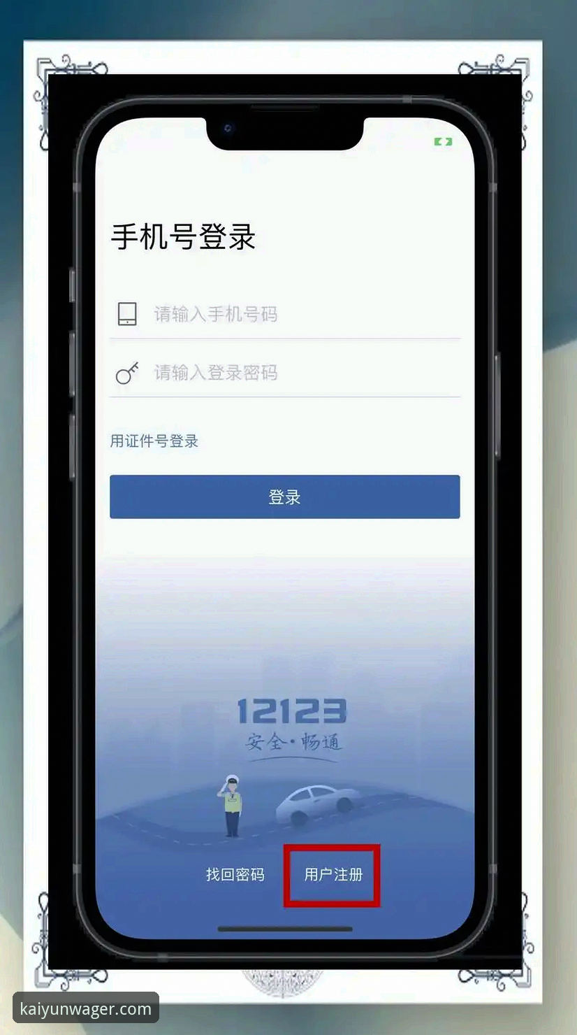 开云下注平台使用教程：从注册到手机版下载的完整操作指南