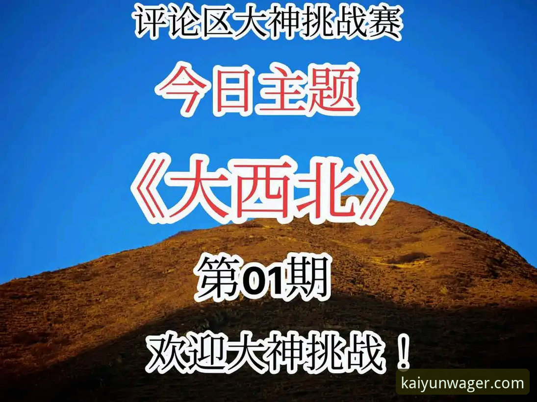 开云下注平台观赛体验深度评测：当顶级赛事遭遇现实困境